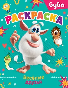 Купить Буба. Раскраска. Весёлые друзья — Фото №1