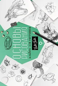 Купить Основы рисования. Альбом для скетчинга — Фото №1