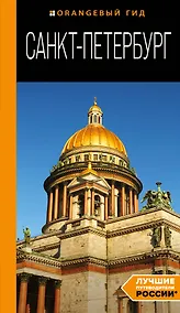 Купить Санкт-Петербург: путеводитель — Фото №1