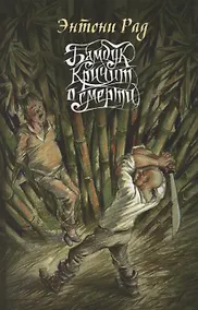 Купить Бамбук кричит о смерти — Фото №1