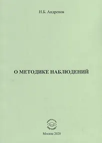 Купить О методике наблюдений — Фото №1