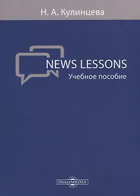 Купить News Lessons Уч. пос. (м) Кулинцева — Фото №1