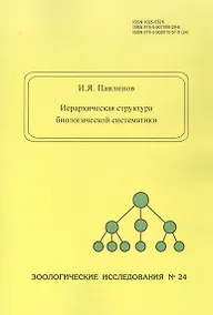 Купить Иерархическая структура биологической систематики — Фото №1