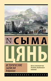 Купить Исторические записки. Избранное — Фото №1