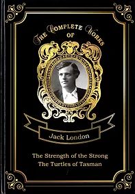 Купить The Strength of the Strong and The Turtles of Tasman = Сила сильных и Черепахи Тасмана. Т. 25: на ан — Фото №1