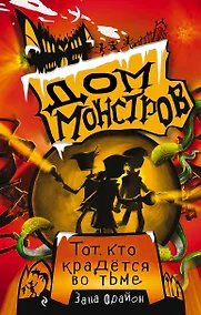 Купить Тот, кто крадется во тьме — Фото №1