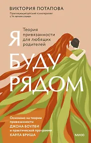 Купить Я буду рядом: Теория привязанности для любящих родителей — Фото №1