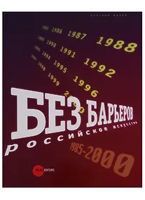 Купить Без барьеров. Российское искуство. 1985-2000 — Фото №1