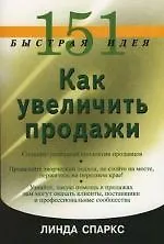 Купить 151 быстрая идея. Как увеличить продажи — Фото №1
