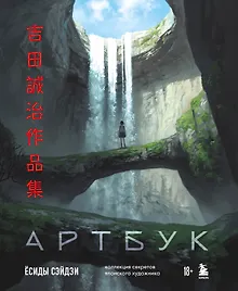 Купить Артбук Ёсиды Сэйдзи. Коллекция секретов японского художника — Фото №1