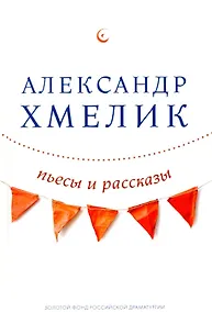 Купить Пьесы и рассказы — Фото №1