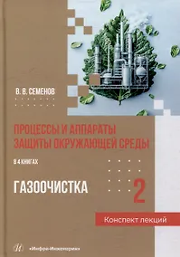 Купить Процессы и аппараты защиты окружающей среды. В 4-х книгах. Книга 2. Газоочистка. Конспект лекций: учебное пособие — Фото №1