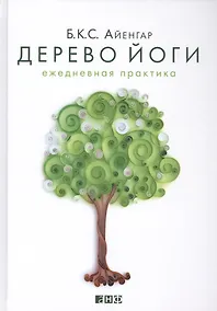 Купить Дерево йоги: Ежедневная практика — Фото №1