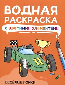 Купить Водная раскраска с цветными элементами. Веселые гонки — Фото №1