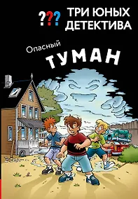 Купить Три юных детектива. Опасный туман — Фото №1