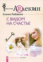 Купить С видом на счастье — Фото №1