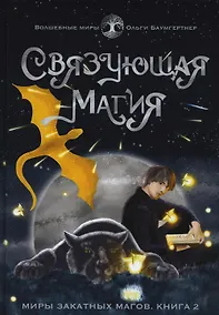 Купить Связующая магия: роман — Фото №1