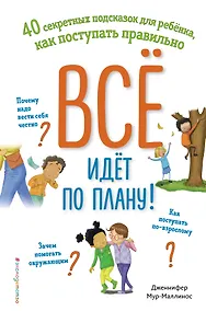 Купить Всё идёт по плану! 40 секретных подсказок для ребёнка, как поступать правильно — Фото №1