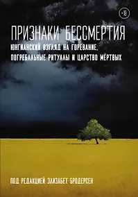 Купить Признаки бессмертия. Юнгианский взгляд на горевание, погребальные ритуалы и царство мертвых — Фото №1