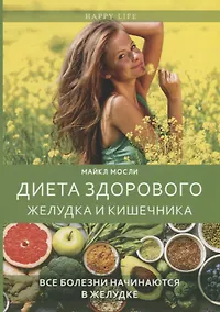 Купить Диета здорового желудка и кишечника — Фото №1