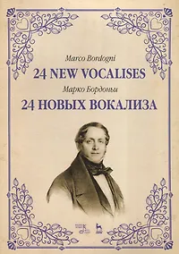 Купить 24 новых вокализа. Уч. пособие, 2-е изд., испр. — Фото №1