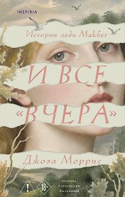 Купить И все «вчера» — Фото №1