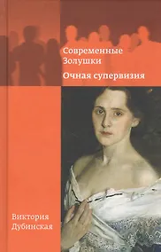 Купить Современные Золушки. Очная супервизия — Фото №1