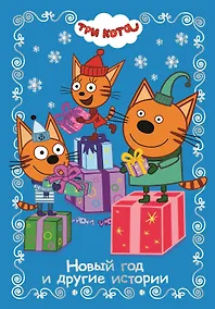 Купить Новый год и другие истории. Три Кота — Фото №1