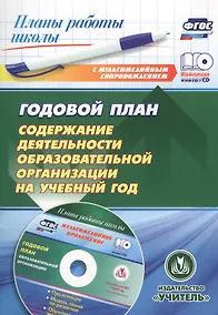 Купить Годовой план. Содержание деятельности образовательной организации на учебный год. Книга + CD (Комплект) — Фото №1