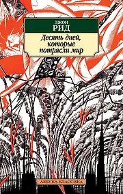 Купить Десять дней, которые потрясли мир — Фото №1