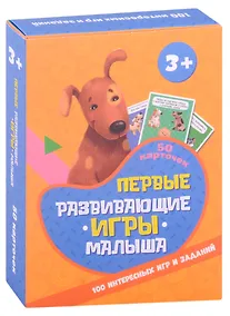 Купить 100 Игр. Первые развивающие игры малыша — Фото №1