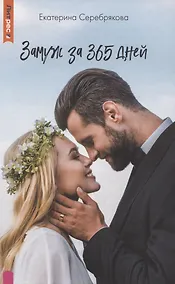Купить Замуж за 365 дней — Фото №1