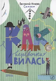 Купить Как веревочка вилась — Фото №1