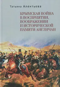 Купить Крымская война в восприятии, воображении и исторической памяти англичан — Фото №1