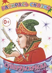 Купить Раскрась сказку. Суперраскраска — Фото №1