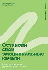 Купить Останови свои эмоциональные качели: Осознаю, принимаю, управляю, переключаюсь — Фото №1