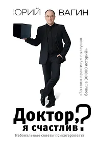 Купить Доктор, я счастлив? Небанальные советы психотерапевта — Фото №1