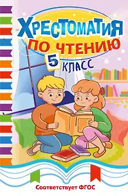 Купить Хрестоматия по чтению. 5 класс — Фото №1