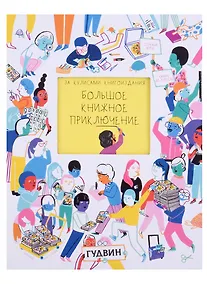 Купить За кулисами книгоиздания: Большое книжное приключение — Фото №1