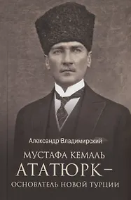 Купить Мустафа Кемаль Ататюрк - основатель новой Турции — Фото №1