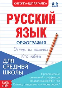 Купить Русский язык. Орфография. 5-9 класс. Правописание окончаний и суффиксов. Правописание НЕ и НИ. Слитно, раздельно или через дефис. Книжка-шпаргалка — Фото №1