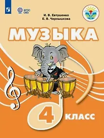 Купить Музыка. 4 класс. Учебник (для обучающихся с интеллектуальными нарушениями) — Фото №1