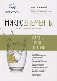 Купить Микроэлементы: бодрость, здоровье, долголетие — Фото №1