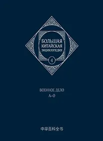 Купить Большая китайская энциклопедия. Том 4. Военное дело. А-О. 2-е издание, исправленное. — Фото №1