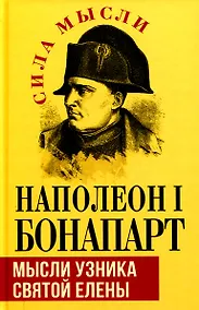 Купить Мысли узника святой Елены — Фото №1