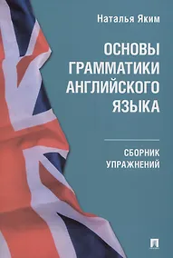 Купить Основы грамматики английского языка. Сборник упражнений — Фото №1