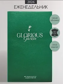 Купить Еженедельник дат. 2026г. А5 64л 130x205 мм "Garden" зеленый, иск.кожа, мягк.переплет, тисн.фольгой, цвет.обрез, скругл.углы — Фото №1