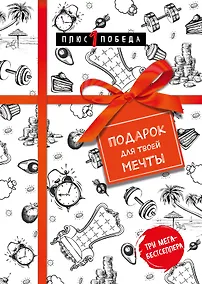 Купить Подарок для твоей мечты. Комплект из 3-х книг — Фото №1