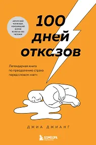 Купить 100 дней отказов. Легендарная книга по преодолению страха перед словом «нет» — Фото №1