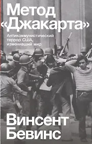 Купить Метод «Джакарта». Антикоммунистический террор США, изменивший мир — Фото №1